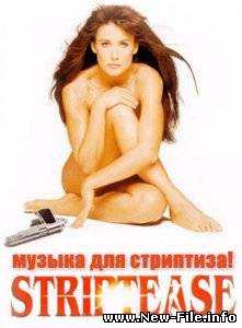 Музыка для стриптиза