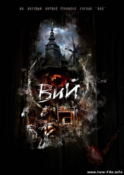 Скачать фильм Вий (2009)