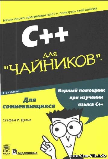 C++ для чайников (Стефан Р. Дэвис)