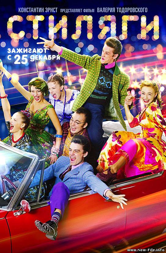 Рингтоны из фильма "СТИЛЯГИ"!!!!! СКАЧАТЬ БЕСПЛАТНО!!!!!