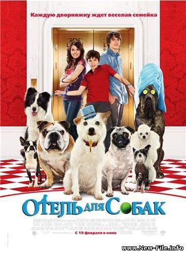 Отель для собак / Hotel for Dogs