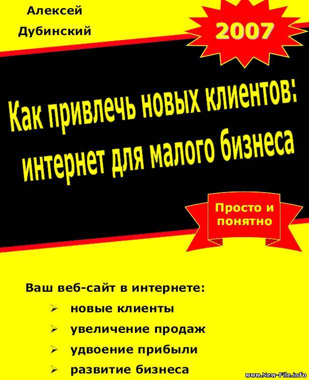 АЛЕКСЕЙ ДУБИНСКИЙ  "КАК ПРИВЛЕЧЬ НОВЫХ КЛИЕНТОВ: ИНТЕРНЕТ ДЛЯ МОЛОГО БИЗНЕСА"