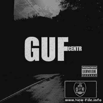 Guf & Принцип - Подарок (альбом)