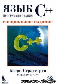 Язык программирования C++ (Бьерн Страуструп)