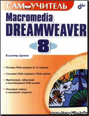 Самоучитель по Macromedia DreamWeaver 8 (Дронов. В. А)