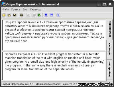 Сократ Персональный 4.1 - Отличная программа переводчик  для автоматического машинного перевода текста с английского языка на русский