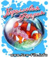 Подборка супер игр для мобильных телефонов Nokia ( 240x320) 2008-2009 гг.