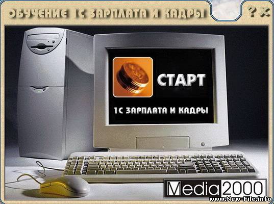 1С Зарплата и Кадры (обучающий курс)