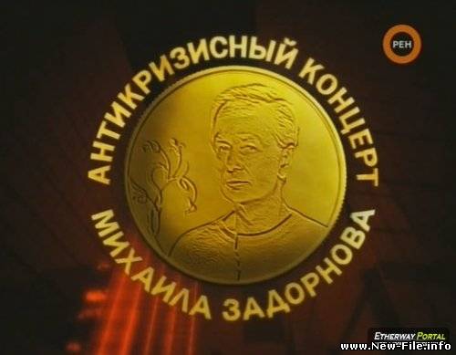 Михаил Задорнов. Антикризисный концерт 2009г 3gp