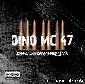 DINO МС47 - Вне номинаций (2008)