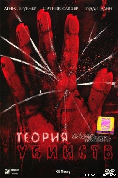 Скачать Теория убийств / Kill Theory (2008) DVDRip