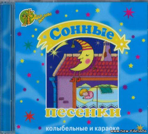Сонные песенки (Колыбельные).