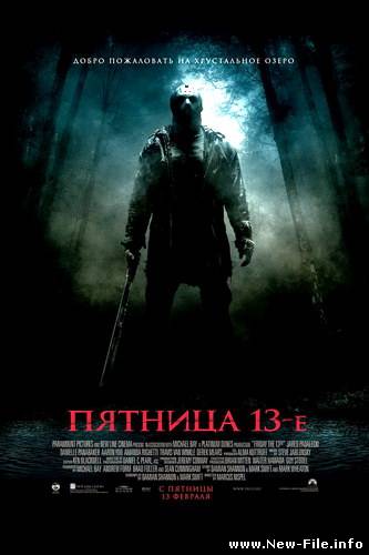 Скачать Пятница 13-е / Friday the 13th (2009) TS