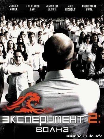 Скачать Эксперимент 2: Волна / Die Welle (2008) DVDRip