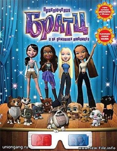 Скачать Приключения Братц и их домашних любимцев / Bratz (2008) DVDRip