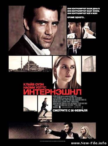 Скачать Интернэшнл / The International (2009) CAMRip (Российская премьера: 26 февраля 2009!)