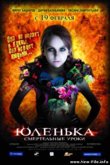 Юленька. Новый фильм ужасов. Примьера 19 февраля 2009г.