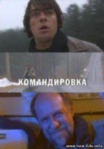 Скачать Командировка (2009) SATRip