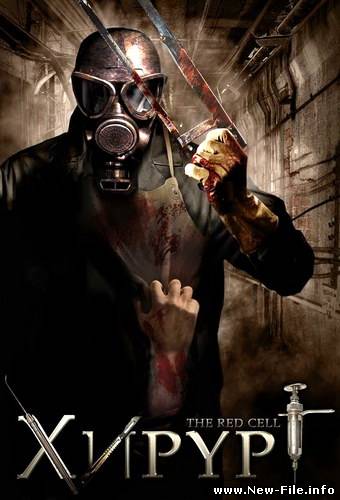 Скачать Хирург / The Red Cell (2008) DVDRip