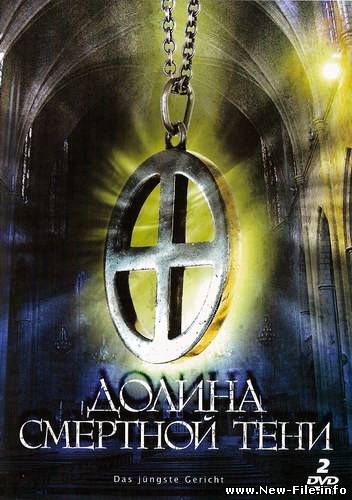 Скачать Долина смертной тени (2 серии) / Das Jungste Gericht (2008) DVDRip
