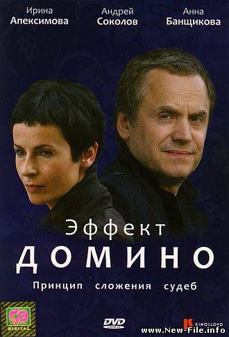 Скачать Эффект домино (1-2 серия из 2) (2009) DVDRip
