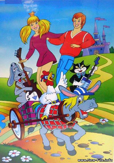 Бременские музыканты 1