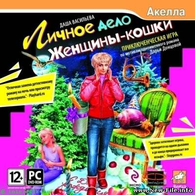 Скачать игру Даша Васильева: Личное дело Женщины-кошки (2009)