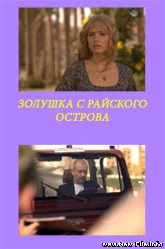 Золушка с райского острова (2008) TVRip