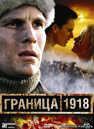 Граница 1918 / Raja 1918 (2007) DVDRip