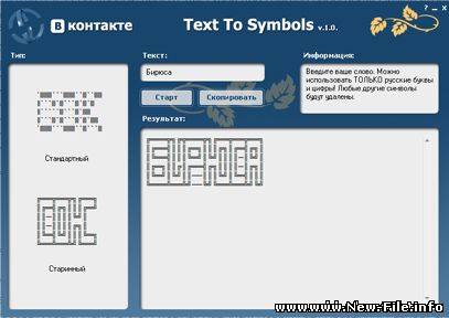 Программа для создания вашего текста символами!
