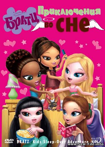 Братц: Приключения во сне / Bratz: Kidz sleep-over Adventure (2008) DVDRip