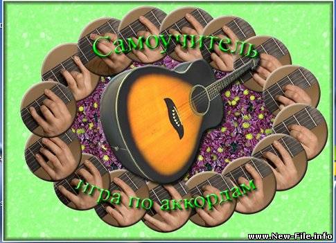 Скачать Самоучитель игры на гитаре