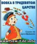 Вовка в тридесятом царстве