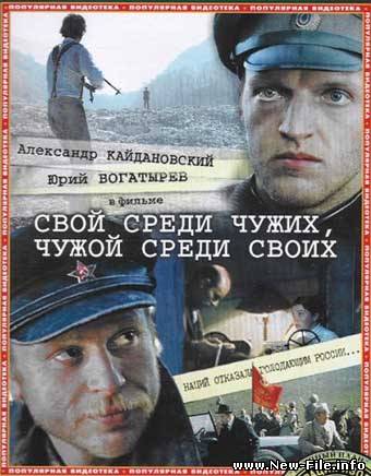 СКАЧАТЬ МУЗЫКУ ИЗ КИНОФИЛЬМА СВОЙ СРЕДИ ЧУЖИХ, ЧУЖОЙ СРЕДИ СВОИХ