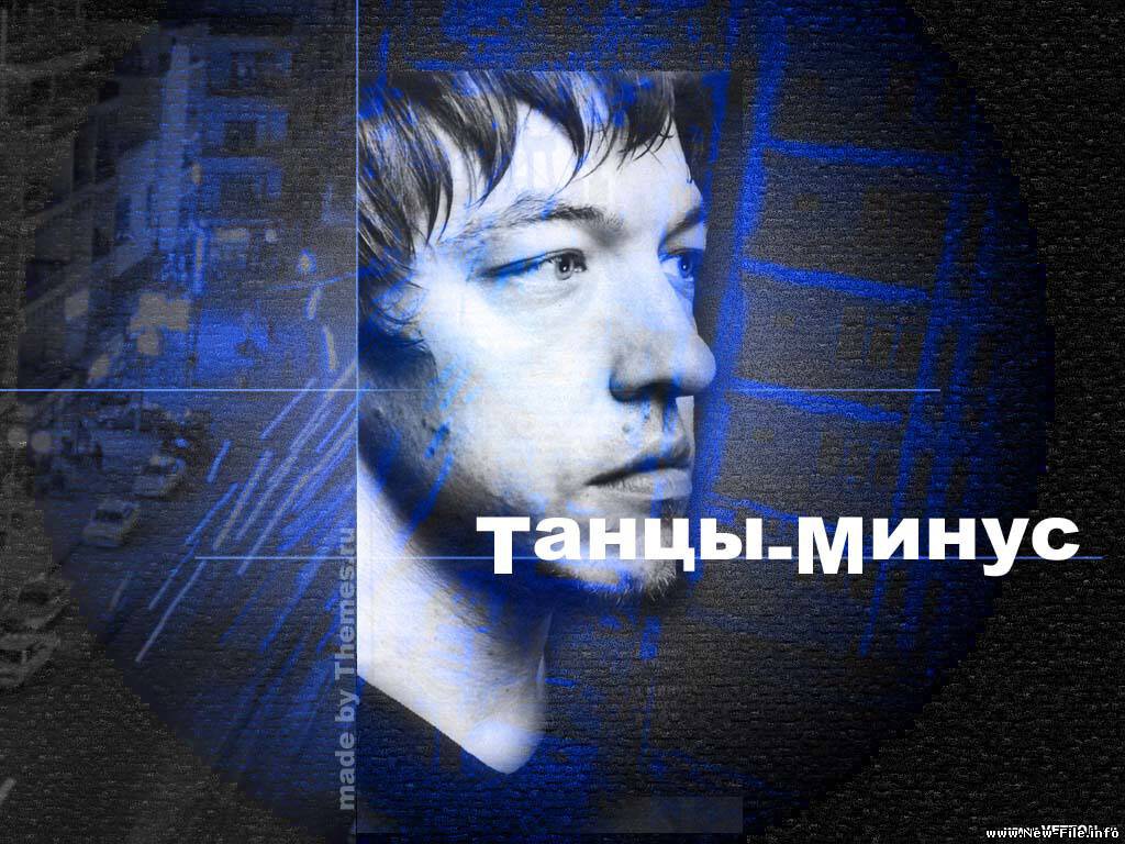 ТАНЦЫ МИНУС - ГОРОД