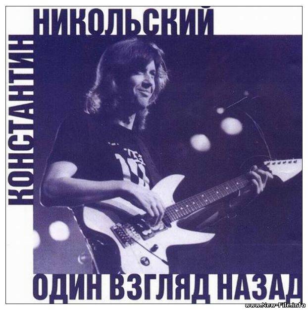 КОНСТАНТИН НИКОЛЬСКИЙ - ОДИН ВЗГЛЯД НАЗАД