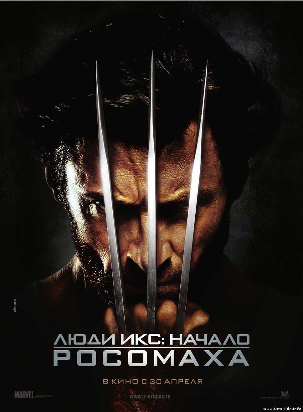 Люди Икс: Начало. Росомаха /  X-Men Origins: Wolverine. 29 апреля 2009г. Скачать бесплатно.