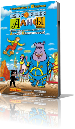 Скачать День рождения Алисы (2009) DVDScr