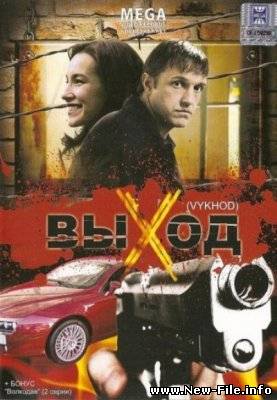 Выход (2009) DVDRip