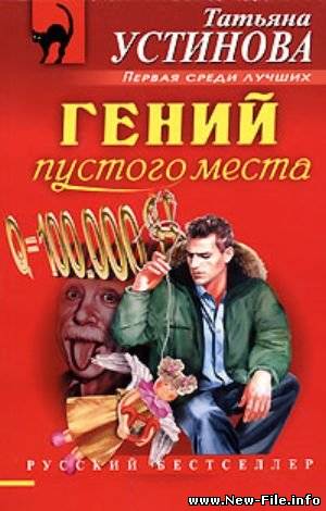 Гений пустого места (1-2 серия из 2) (2009) DVDRip