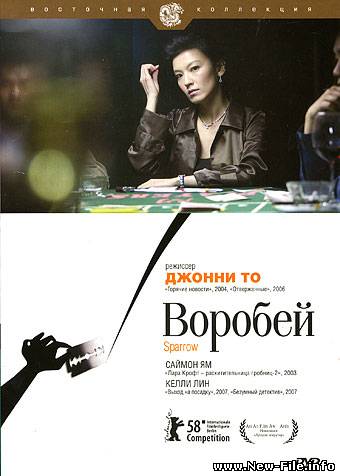 Воробей / Sparrow (2008) DVDRip
