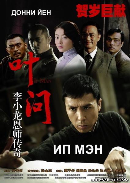 Скачать Ип Мэн / Ip Man (2008) DVDRip