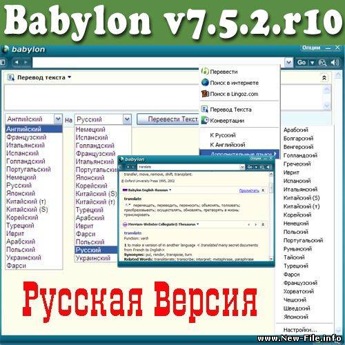 Babylon v7.5.2.r10 самый быстрый словарь
