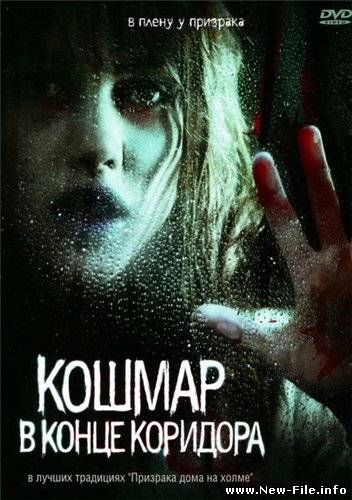 Кошмар в конце коридора / Nightmare at the End of the Hall (2008) DVDRip