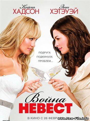 Скачать Война невест / Bride Wars (2009) CAMRip