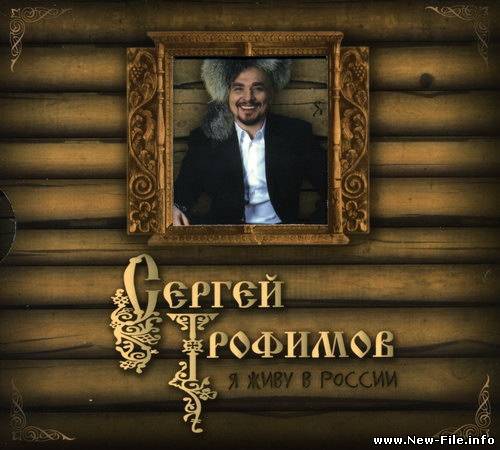 Сергей Трофимов (Трофим) - Я живу в России (альбом 2009)