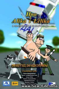 Про Алика и Лелика
