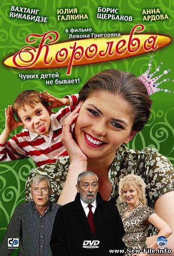 Скачать Королева (2008) DVDRip