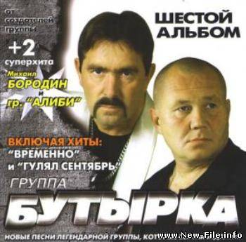 Бутырка - Шестой альбом (2009)