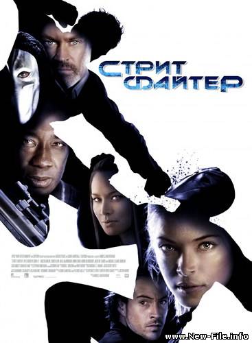 Стритфайтер / Street Fighter: The Legend of Chun-Li (2009) CAMRip